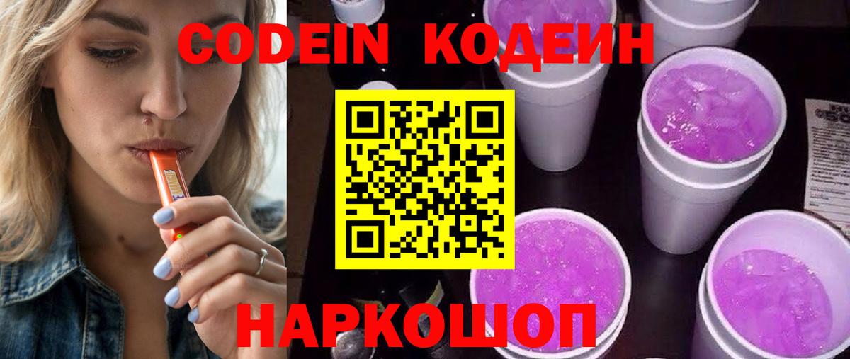 Codein Purple Drank  Вход с VPN  Екатеринбург 